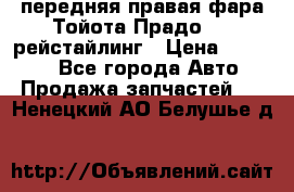 передняя правая фара Тойота Прадо 150 рейстайлинг › Цена ­ 20 000 - Все города Авто » Продажа запчастей   . Ненецкий АО,Белушье д.